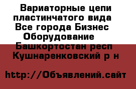 Вариаторные цепи пластинчатого вида - Все города Бизнес » Оборудование   . Башкортостан респ.,Кушнаренковский р-н